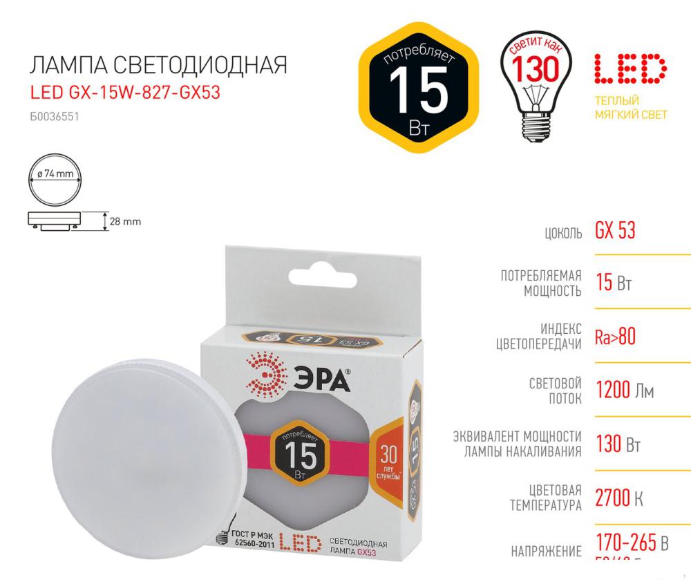 Светодиодная лампочка ЭРА STD LED GX-15W-827-GX53 GX53 15Вт таблетка теплый белый свет