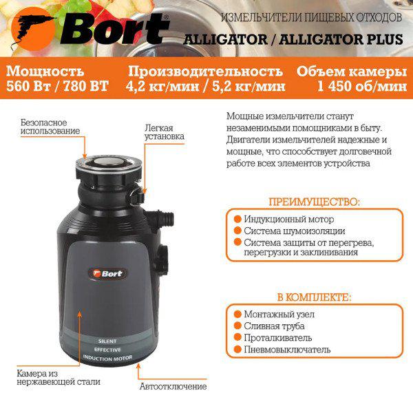 Измельчитель пищевых отходов Bort Alligator Plus