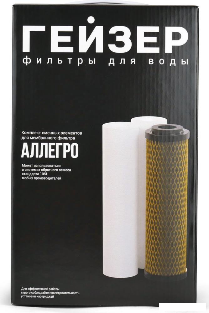Комплект картриджей Гейзер Аллегро (комплект картриджей)