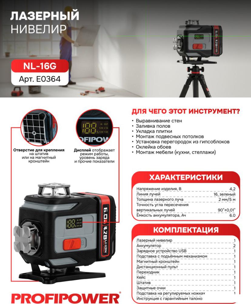 Лазерный нивелир Profipower NL-16G + штатив E0364