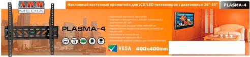 Кронштейн для телевизора Arm Media PLASMA-4