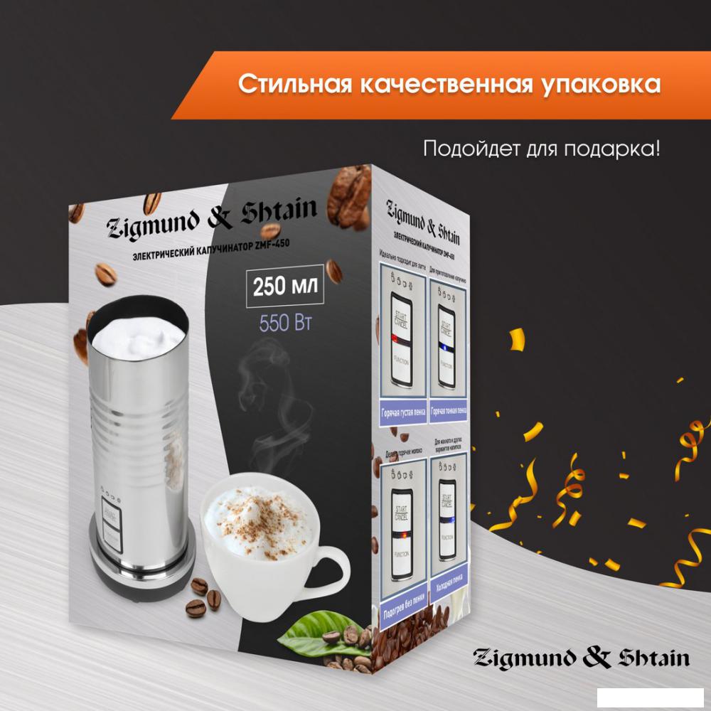 Автоматический вспениватель молока Zigmund &amp; Shtain ZMF-450