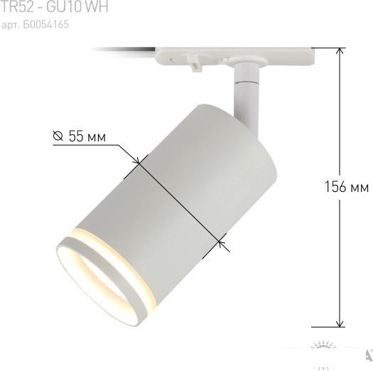 Трековый светильник ЭРА TR52-GU10 WH Б0054165