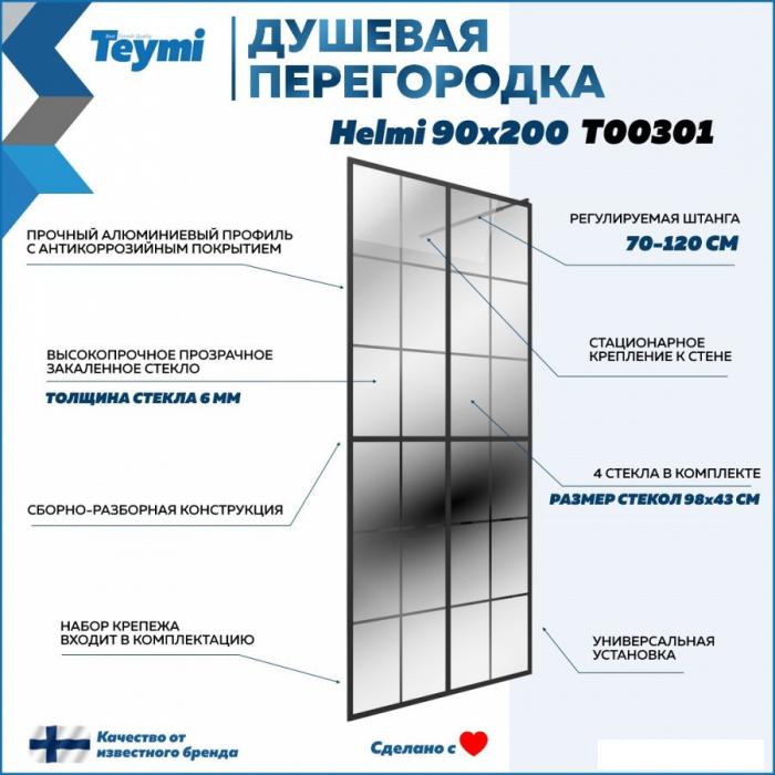 Стеклянная шторка для ванны Teymi Helmi 90x200 T00301 (прозрачное стекло/черный матовый )