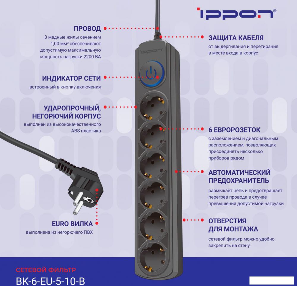Сетевой фильтр IPPON BK-6-EU-5-10-B (5м, 6 розеток, черный)