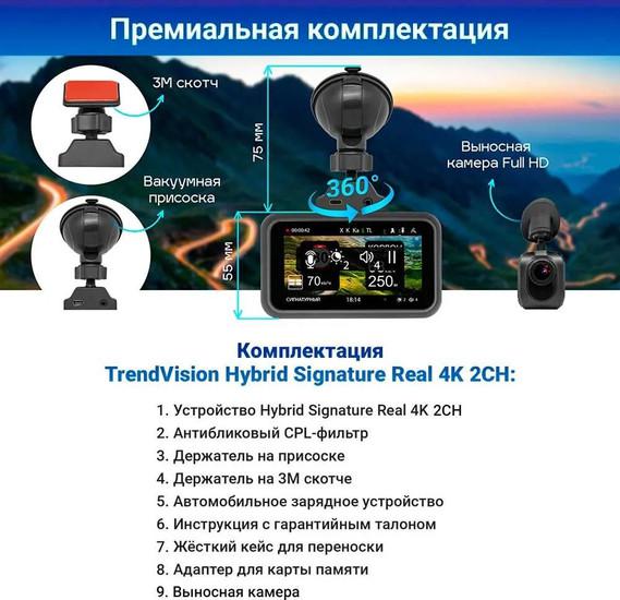 Видеорегистратор-радар детектор-GPS информатор (3в1) TrendVision Hybrid Signature Real 4K 2CH