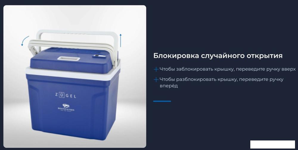 Термоэлектрический автохолодильник ZUGEL ZCR251D 25л (синий)