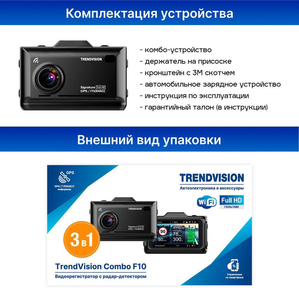 Видеорегистратор-навигатор-радар детектор (3в1) TrendVision Combo F10