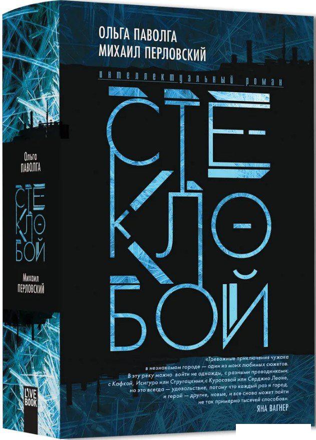 Книга издательства Livebook. Стеклобой (Паволга О., Перловский М.)