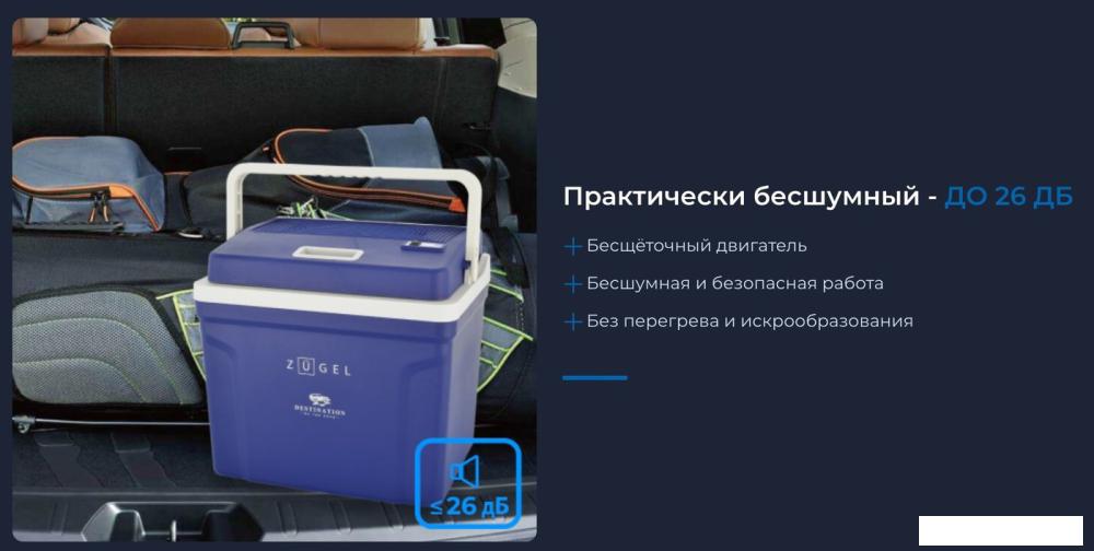 Термоэлектрический автохолодильник ZUGEL ZCR251D 25л (синий)