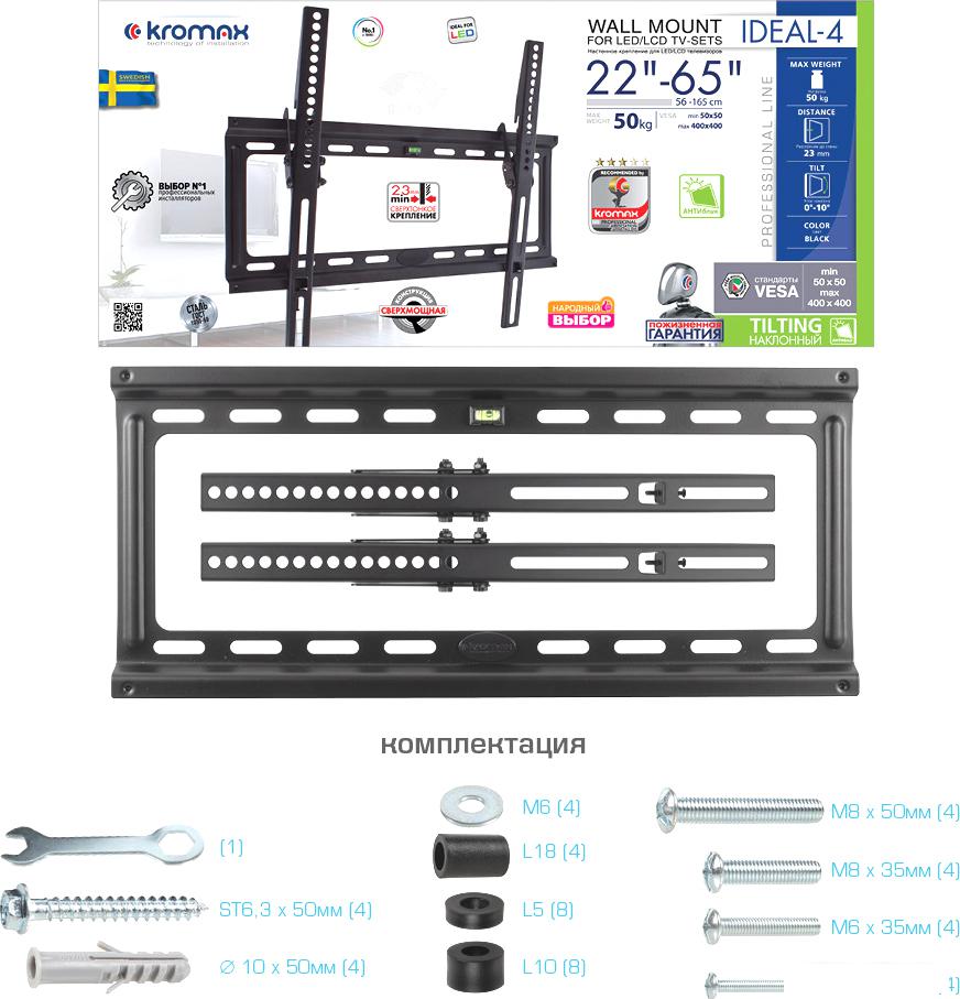 Кронштейн для телевизора Kromax IDEAL-4 (черный)