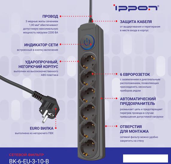 Сетевой фильтр IPPON BK-6-EU-3-10-B (3м, 6 розеток, черный)