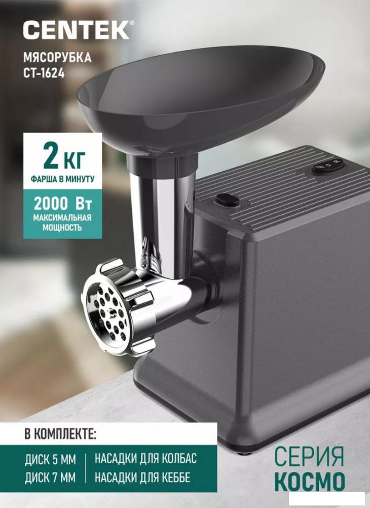 Мясорубка CENTEK CT-1624