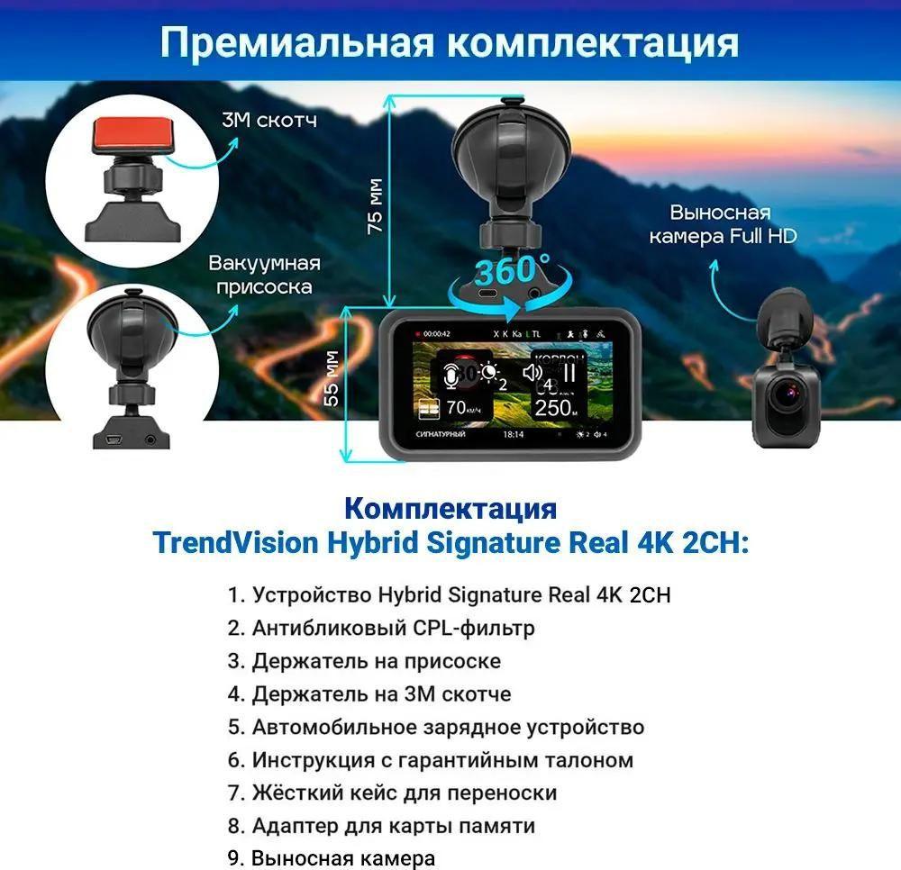 Видеорегистратор-радар детектор-GPS информатор (3в1) TrendVision Hybrid Signature Real 4K 2CH