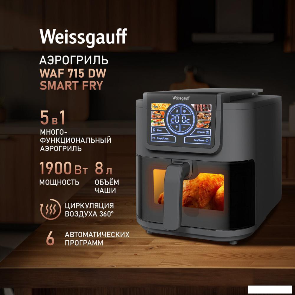 Аэрогриль (аэрофритюрница) Weissgauff WAF 715 DW Smart Fry