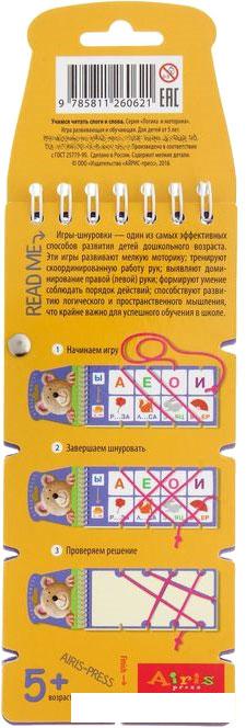 Шнуровка Айрис-Пресс Игры со шнурком. Учимся читать слоги и слова 25570