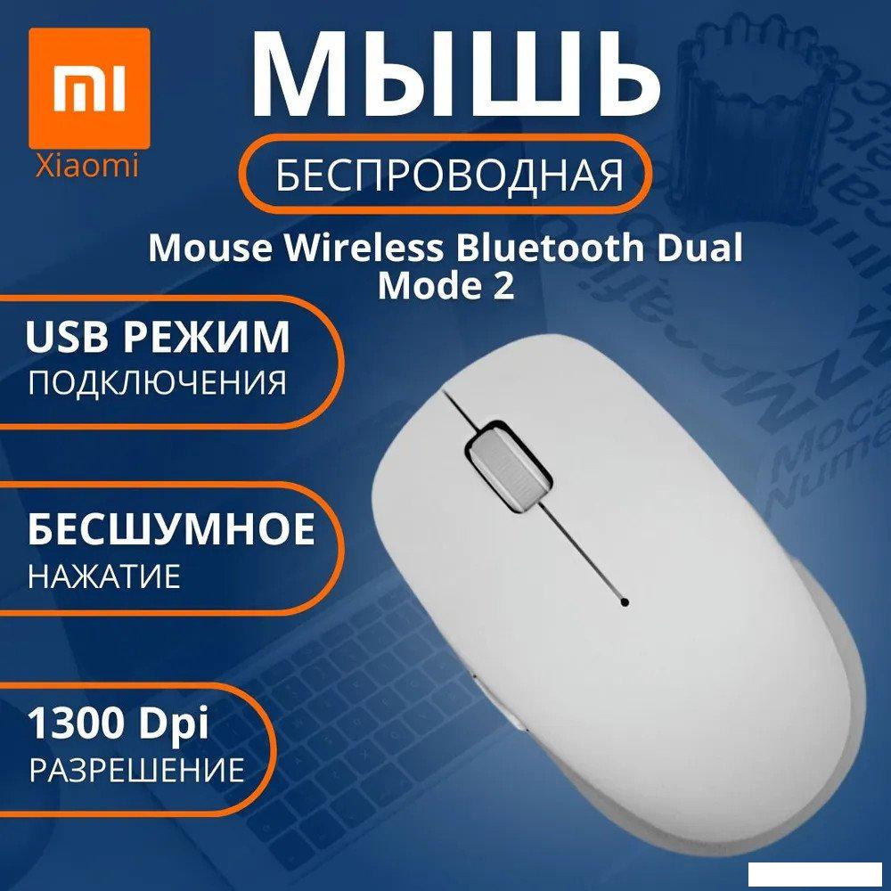Мышь Xiaomi Mi Dual Mode 2 XMSMSB01YM (белый, китайская версия)