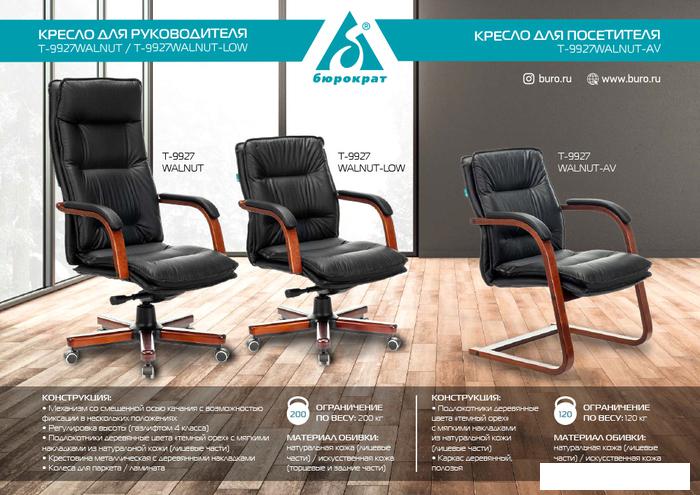 Офисный стул Бюрократ T-9927WALNUT-AV (черный)