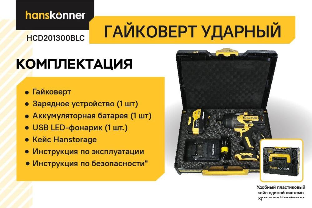 Гайковерт Hanskonner HCD201300BLC (с 1-им АКБ, кейс)