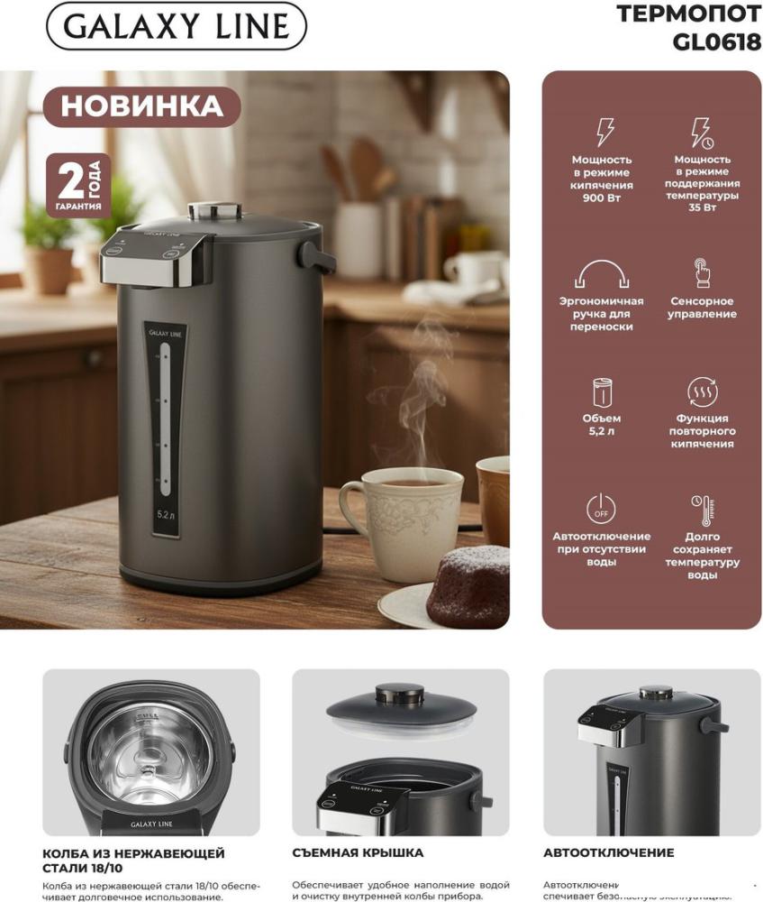 Термопот Galaxy Line GL0618